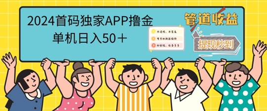 2024首码零撸聚合APP，单机日入50+，提现秒审核秒到账-云网创资源站