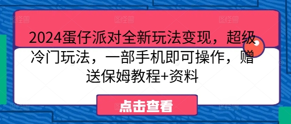 2024蛋仔派对全新玩法变现，超级冷门玩法，一部手机即可操作，赠送保姆教程+资料-云网创资源站