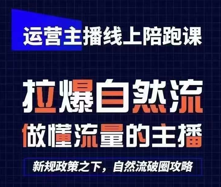 运营主播线上陪跑课，从0-1快速起号，猴帝1600线上课(更新24年9月)-云网创资源站