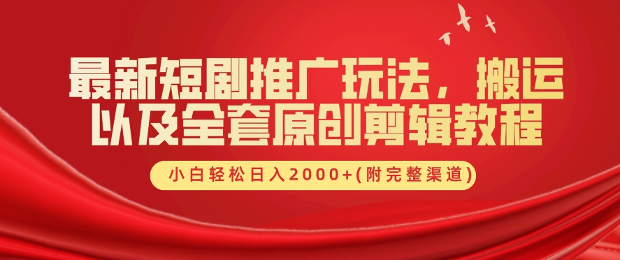 最新短剧推广玩法，搬运以及全套原创剪辑教程(附完整渠道)，小白轻松日入几张-云网创资源站