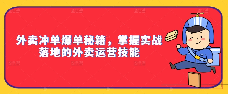 外卖冲单爆单秘籍，掌握实战落地的外卖运营技能-云网创资源站