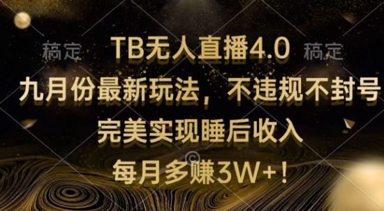 TB无人直播4.0九月份最新玩法，不违规不封号，完美实现睡后收入-云网创资源站