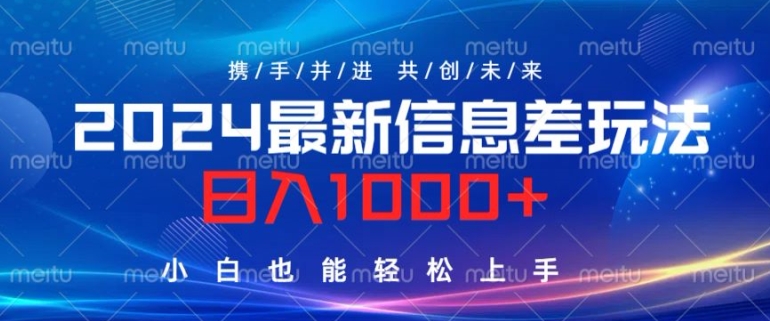 2024最新信息差玩法，看完就会，操作简单，小白也能轻松上手-云网创资源站