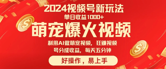 狂撸视频号分成收益，利用Ai工具快速制作萌宠爆粉视频，每天五分钟-云网创资源站