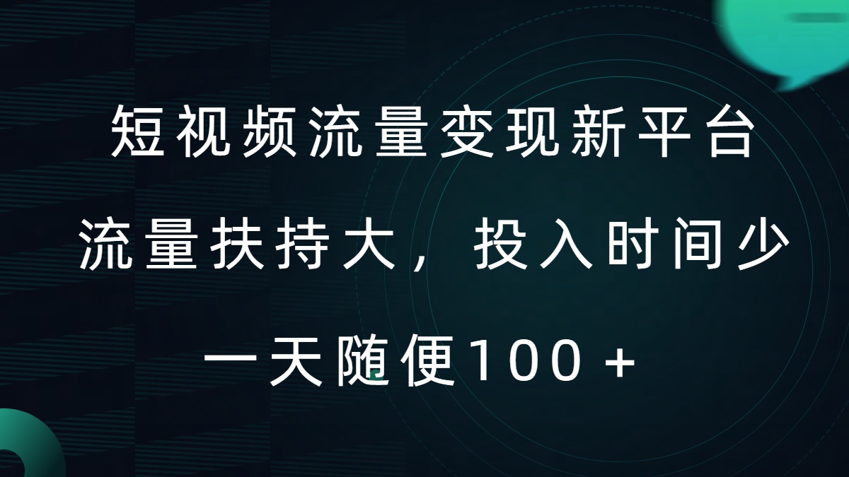 短视频流量变现新平台，流量扶持大，投入时间少，AI一件创作爆款视频，每天领个低保【揭秘】-云网创资源站