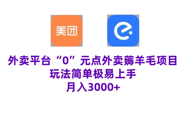 “0”元点外卖项目，玩法简单，操作易懂，零门槛高收益实现月收3000+-云网创资源站