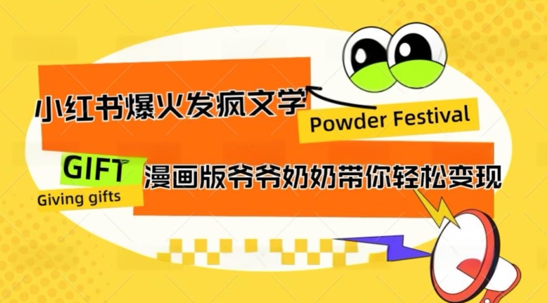 小红书爆火的发疯文学，卡通版爷爷奶奶带你变现10W+-云网创资源站