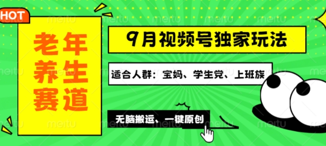 视频号最新玩法，老年养生赛道一键原创，多种变现渠道，可批量操作-云网创资源站