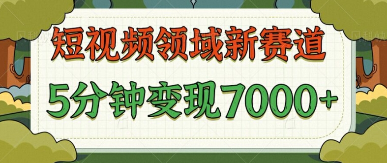 爆笑三国短视频赛道领域，每条都爆，视频收益 7k， 5 分钟原创，多种变现-云网创资源站