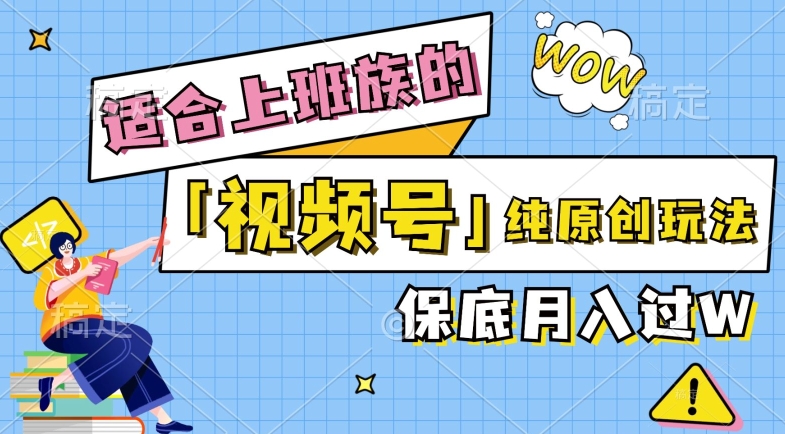 视频号音乐综艺解说，纯原创视频，每天1-2小时，保底月入过W-云网创资源站