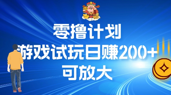 零撸计划之半自动游戏试玩日赚100+-云网创资源站