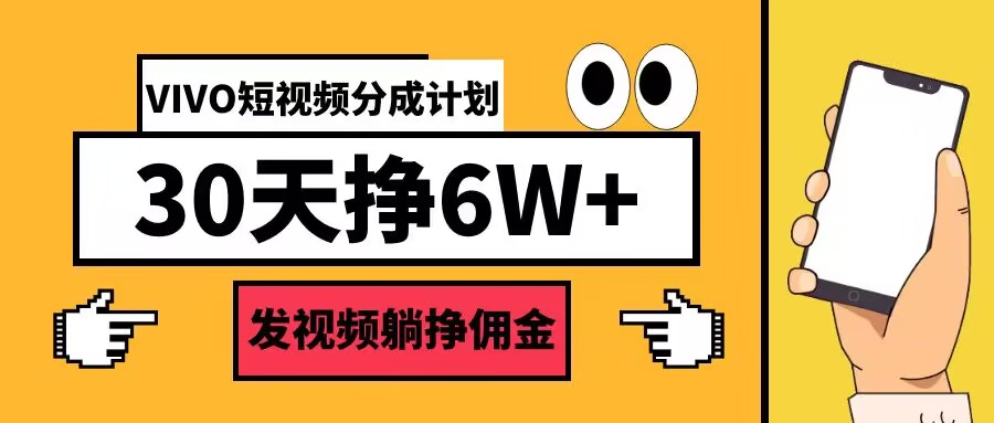 VIVO短视频分成计划30天6W+，发视频躺挣佣金-云网创资源站