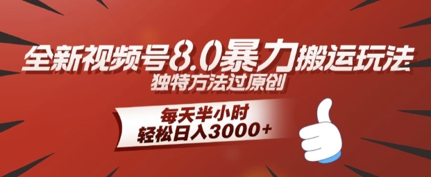 全新视频号8.0暴力搬运玩法，独特方法过原创，每天半小时，轻松日入几张-云网创资源站