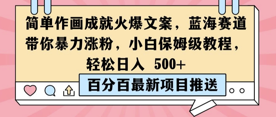 简单作画成就火爆文案，蓝海赛道带你暴力涨粉，小白保姆级教程，轻松日入5张【揭秘】-云网创资源站