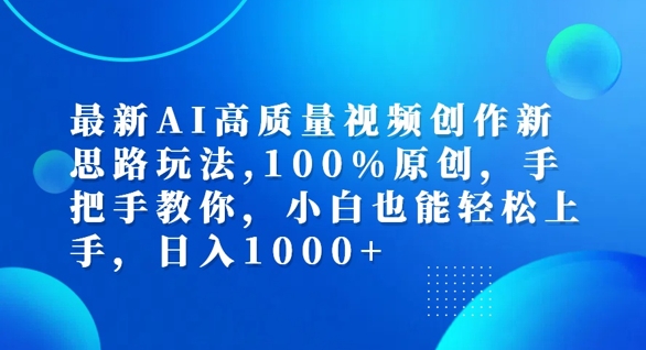 最新AI高质量视频创作新思路玩法，100%原创，手把手教你，小白也能轻松上手【揭秘】-云网创资源站