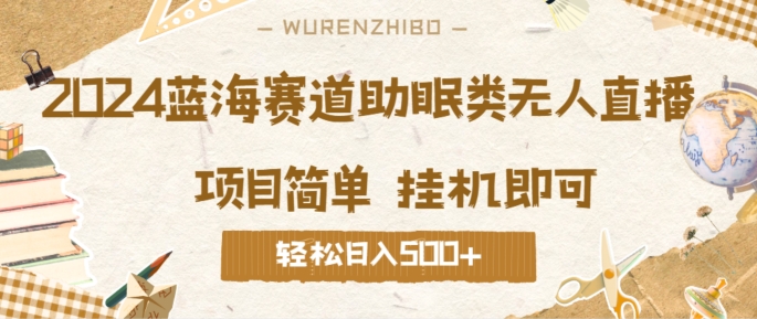 2024蓝海赛道助眠类无人直播，操作简单挂机即可 礼物收到手软，轻松日入几张-云网创资源站