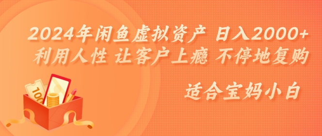 2024年闲鱼虚拟资产 日入几张 利用人性 让客户上瘾 不停地复购-云网创资源站