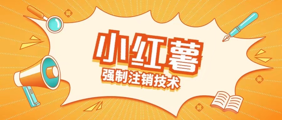 小红薯强制注销技术释放手机号(揭秘)-云网创资源站