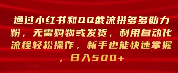 通过小红书和QQ截流拼多多助力粉，无需购物或发货，利用自动化流程轻松操作-云网创资源站