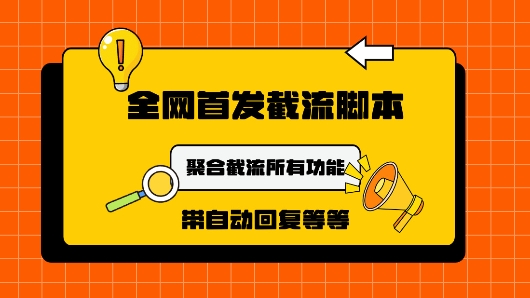 9月最新小红书截流获客工具，功能几乎涵盖了市面所有截流玩法-云网创资源站