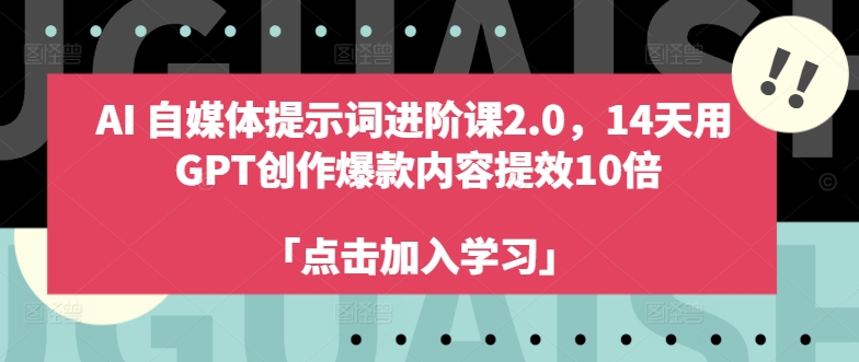 AI自媒体平台引导词升阶课2.0，14天去 GPT写作爆品具体内容提质增效10倍-云网创资源站