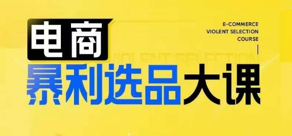 电子商务爆利选款大课，3总统大选品思维方式，助推电子商务企业实现利润提升-云网创资源站