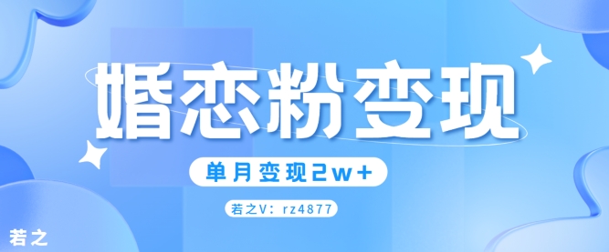 婚恋粉引流项目，小白无脑搬运操作，单月变现2w+-云网创资源站