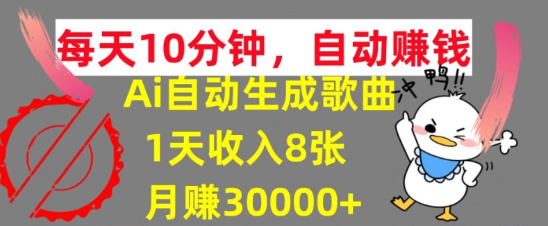 AI制作歌曲，每天10分钟，1天收入8张，月赚3W+实战变现方法-云网创资源站