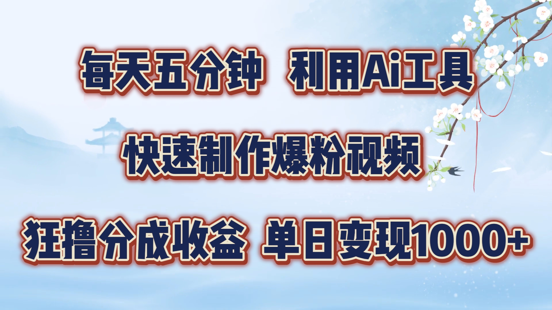 每天五分钟，运用即梦 Ai专用工具迅速制做萌宝涨粉短视频，狂撸视频号分为盈利【揭密】-云网创资源站