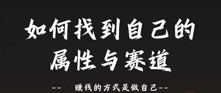 跑道和特性2.0：如何找到自己的属性与跑道，挣钱的方法是做好自己-云网创资源站