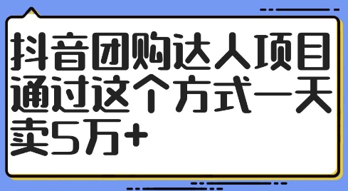 抖音团购大咖新项目，根据这样的方式一天卖5万 【揭密】-云网创资源站