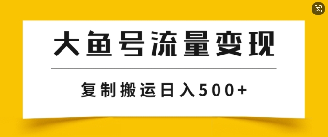 uc大鱼掘金队方案游戏玩法，播放率越高利率越大，没脑子运送拷贝日入多张-云网创资源站