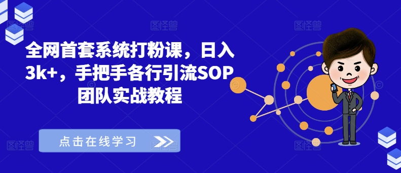 各大网站首套房系统软件磨粉课，日入3k ，从零各行各业引流方法SOP精英团队实战演练实例教程-云网创资源站