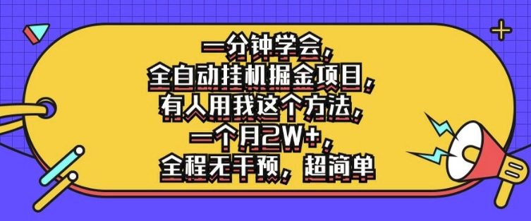 一分钟懂得，全自动挂机掘金队新项目，有些人就拿我用这种方法，一个月2W ，完全无干涉，超级简单【揭密】-云网创资源站