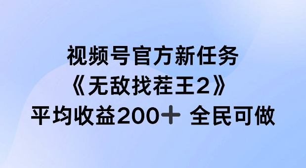 微信视频号官方网新要求 ，超级找茬王2， 场均盈利200 全员可参加【揭密】-云网创资源站