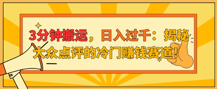 3min运送，日入了千：揭密大众点评网的小众挣钱跑道!-云网创资源站