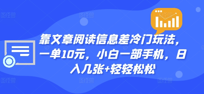 靠文章内容信息不对称小众游戏玩法，一单10元，小白一手机，日入多张 轻松-云网创资源站