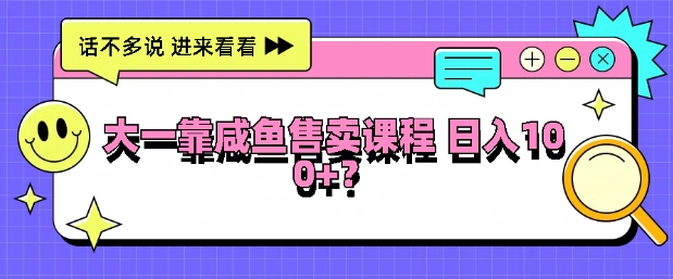 大一在院校靠闲鱼挂售课程内容，日入100-云网创资源站