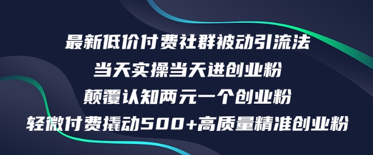 最新低价付费社群日引500+高质量精准创业粉，当天实操当天进创业粉，日轻松变现5K+-云网创资源站