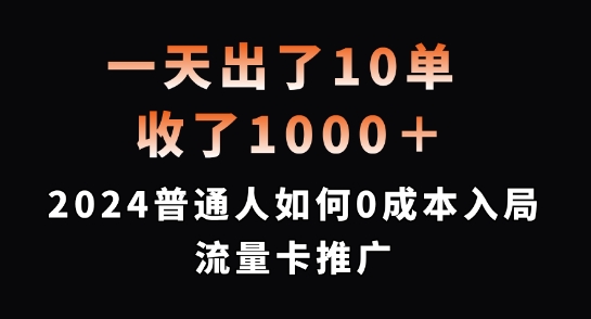 一天出10单，拿了1000 ，2024平常人怎样0成本费进入上网卡营销推广【揭密】-云网创资源站