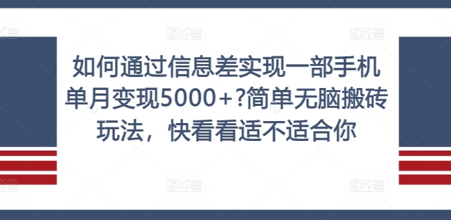 怎样通过信息不对称完成一部手机单月转现5000 ?简易没脑子打金游戏玩法，赶紧看看是否适合你【揭密】-云网创资源站