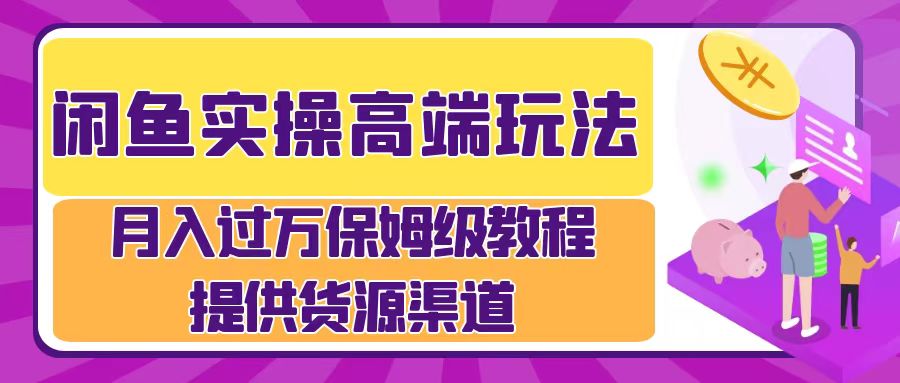 闲鱼平台实际操作高档游戏玩法，月入了万闲鱼平台实际操作经营流程-云网创资源站