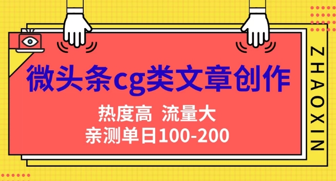 头条cg性的文章写作，AI一键生成热文，热度高，流量多，亲自测试单日转现200 ，新手快速入门-云网创资源站