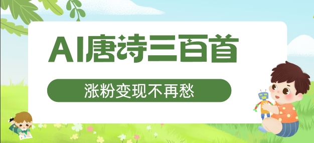 AI唐诗三百首，增粉转现不会再愁，特别适合宝妈的第二职业【揭密】-云网创资源站