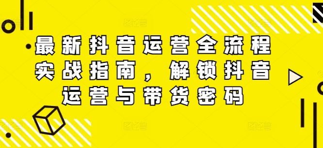 全新自媒体运营全过程实战演练手册，开启自媒体运营与卖货登陆密码-云网创资源站