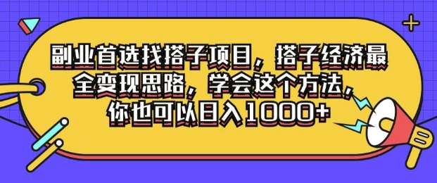 第二职业优选找搭单项工程，搭子经济发展最齐转现构思，懂得用这种方法，你就可以日入1k-云网创资源站