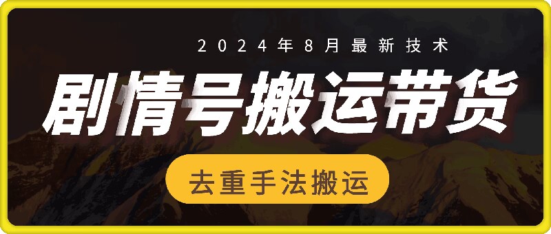 8月抖音剧情号卖货运送技术性，第一条短视频30万播放视频打造爆款提成700-云网创资源站