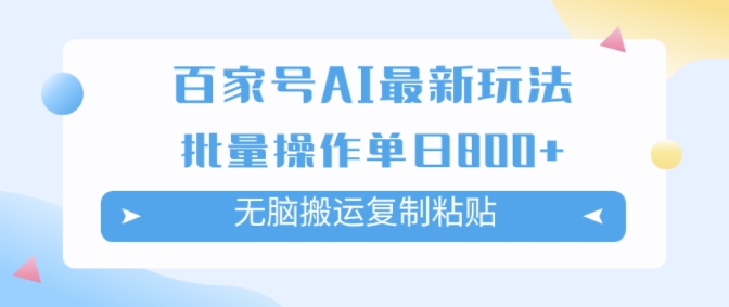 百度百家AI打金掘金队新项目游戏玩法，没脑子运送拷贝，可批量处理，单日盈利多张-云网创资源站