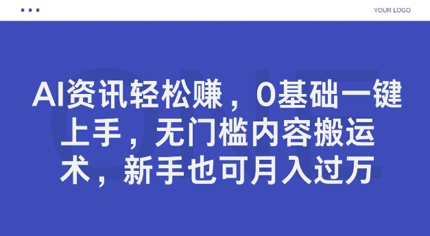 AI新闻资讯轻松赚钱，0基本一键入门，零门槛具体内容运送术，初学者也可以月入了万-云网创资源站