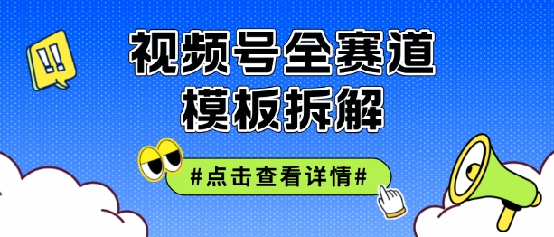 微信视频号五分钟迅速养号破播放视频，满满干货-云网创资源站